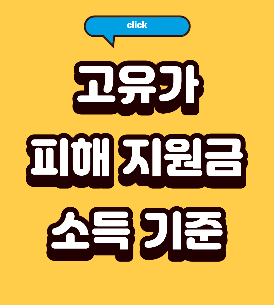 2026 고유가피해지원금 언제 최대 60만원 신청방법