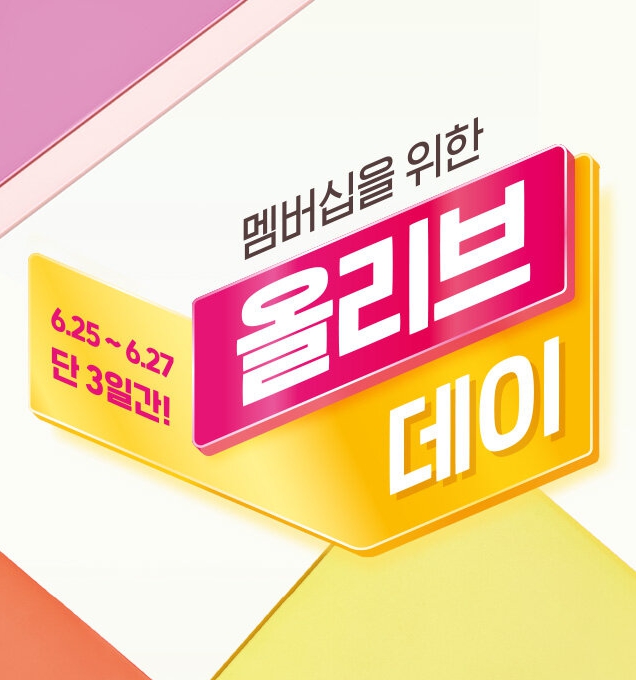 올리브 데이 할인