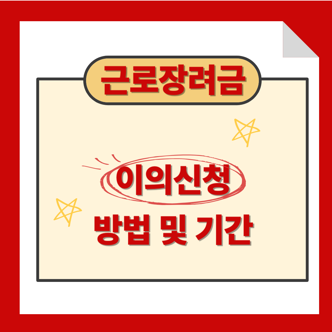 근로장려금 이의신청 방법 및 기간