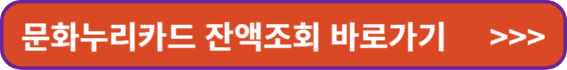 문화누리카드 잔액조회 바로가기
