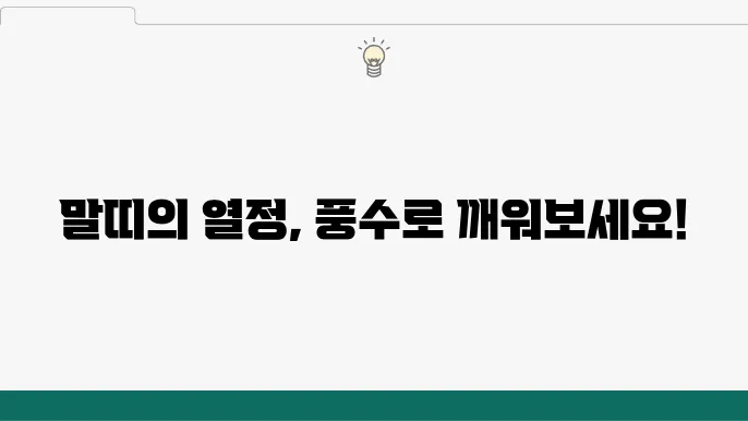 말띠의 열정을 불러일으키는 풍수지리 가이드