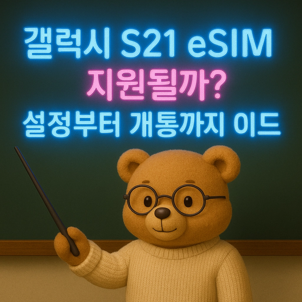 갤럭시 S21 eSIM 지원될까 설정부터 개통까지 가이드
