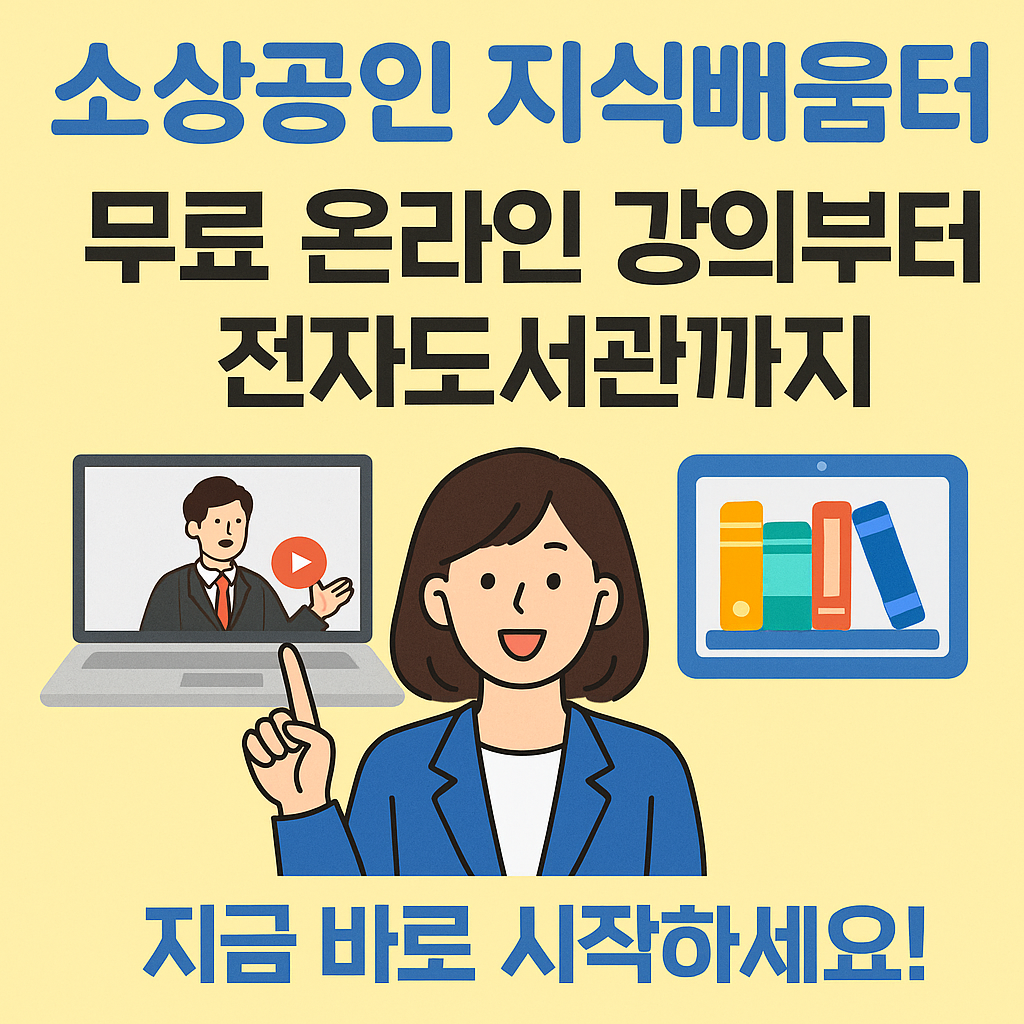 소상공인 지식배움터 완벽 가이드 ❘ 무료 온라인 강의부터 전자도서관까지