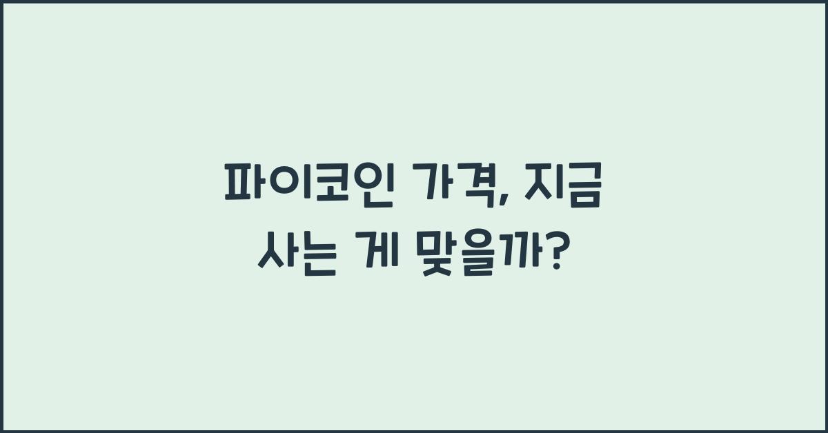 파이코인 가격