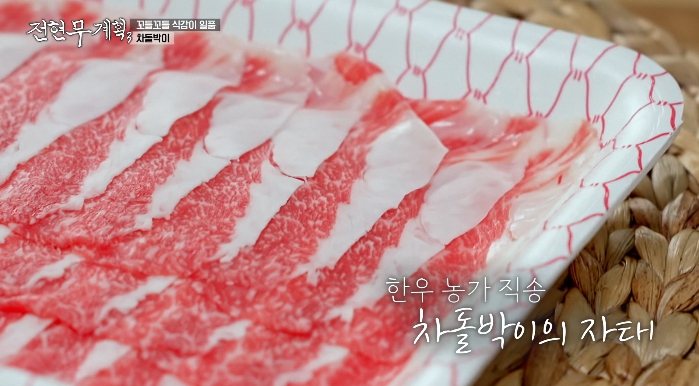 전현무계획3-의성-차돌박이