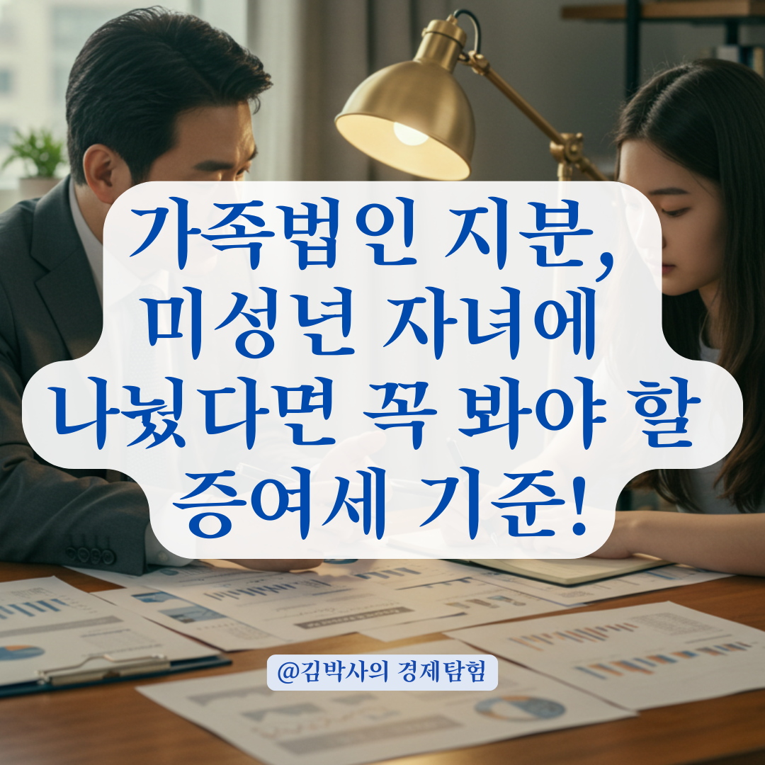 가족법인 설립 후 지분 나눴다면? 미성년 자녀 지분에 대한 증여세 신고 기준 정리.