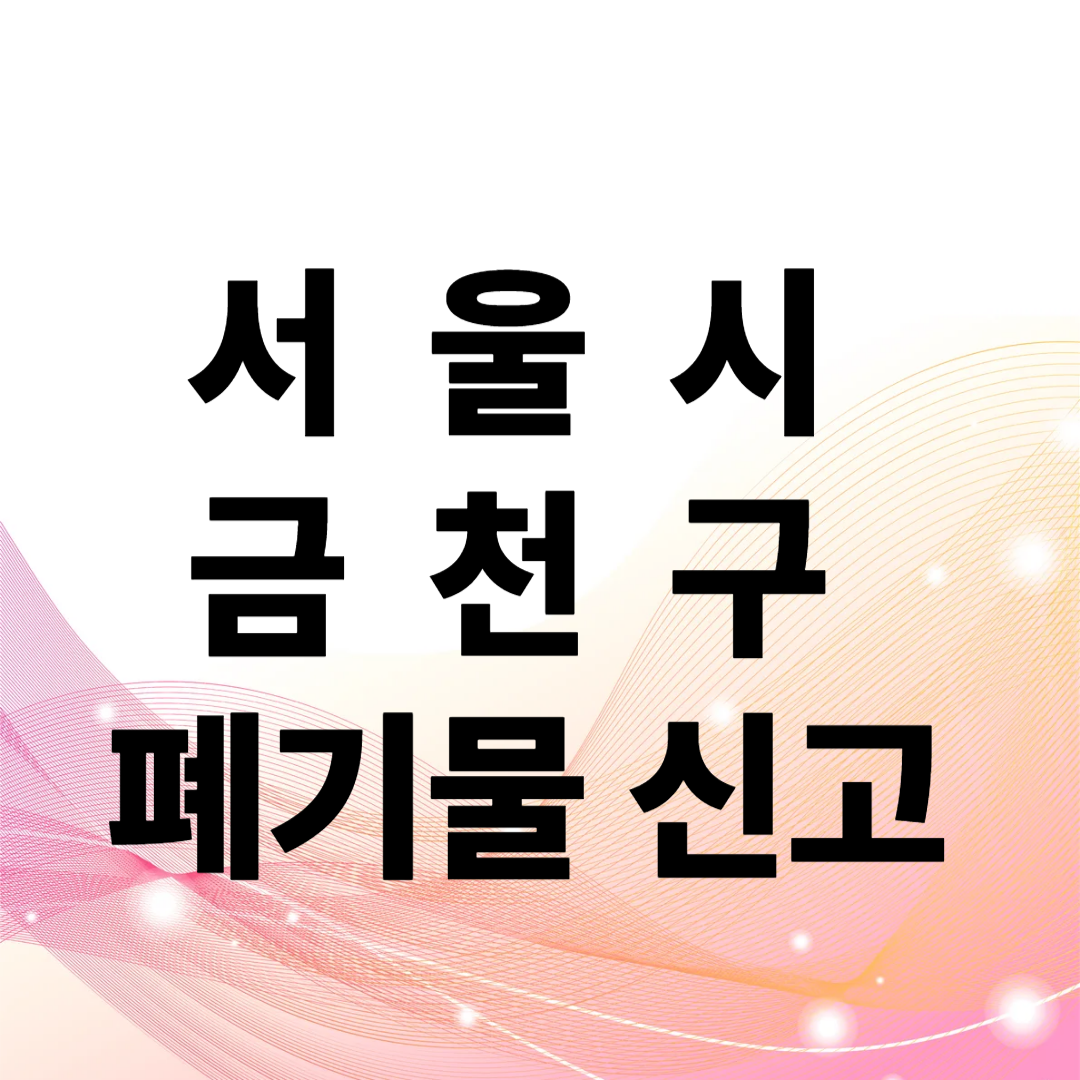 서울시 금천구 폐기물 신고