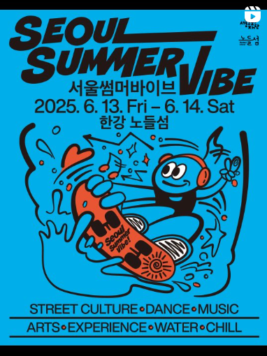 서울썸머바이브 페스티벌 축제정보