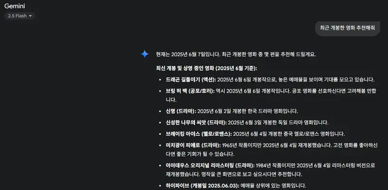 Gemini 2.5 인터페이스에서 최신 개봉작 영화 추천 요청시 답변 화면 캡처 이미지 ⓒ Google Gemini