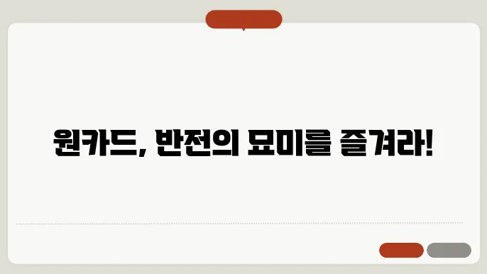 원카드 룰 요약