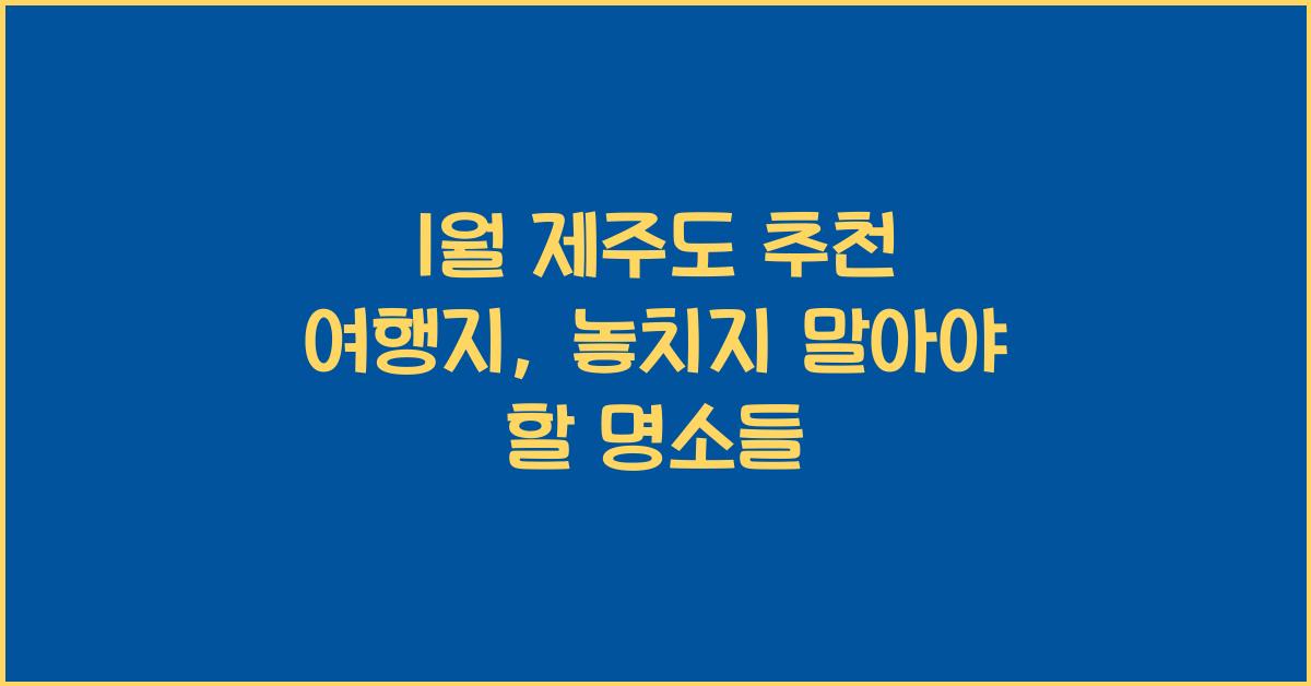 1월 제주도 추천 여행지