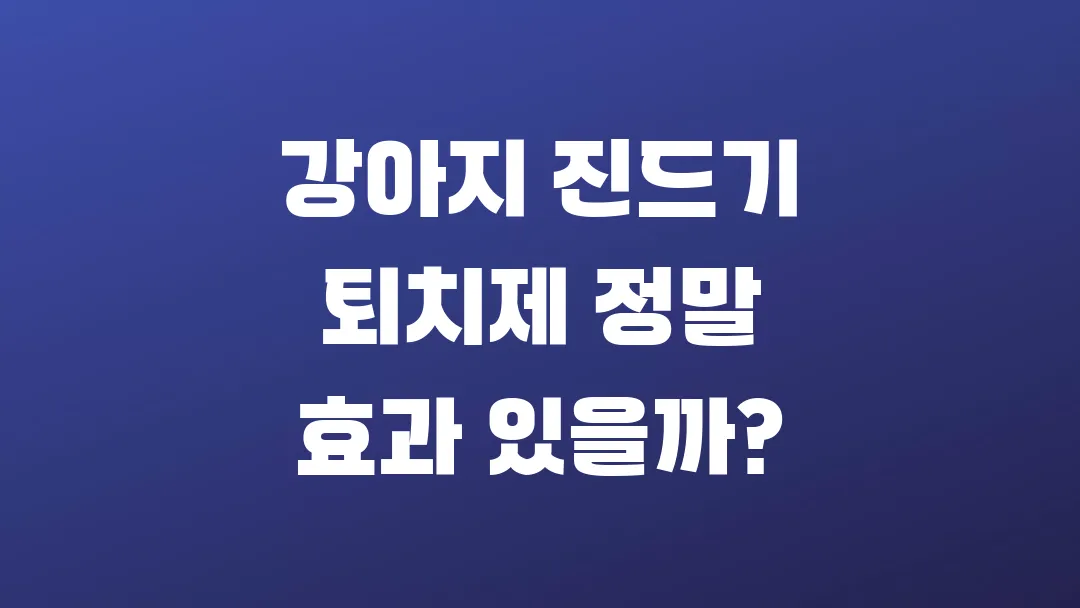 강아지 진드기 퇴치제 정말 효과 있을까?