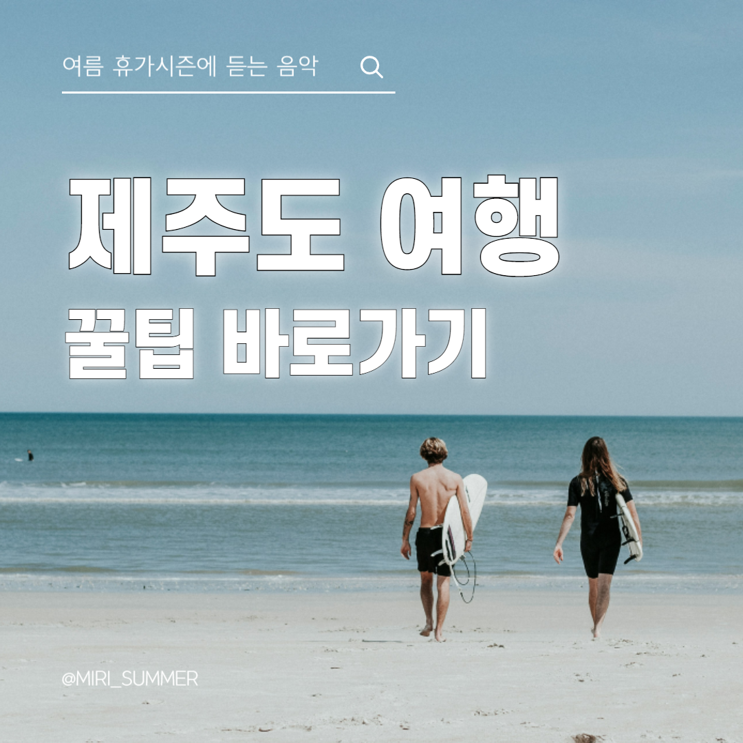 제주도 여행