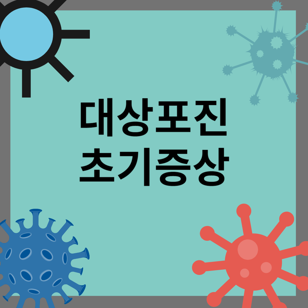 대상포진 초기증상