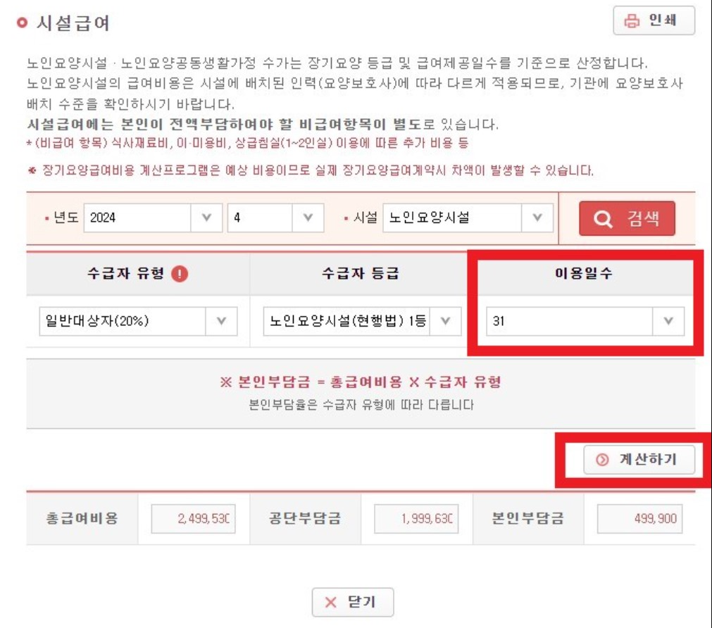 요양원 비용 계산하기