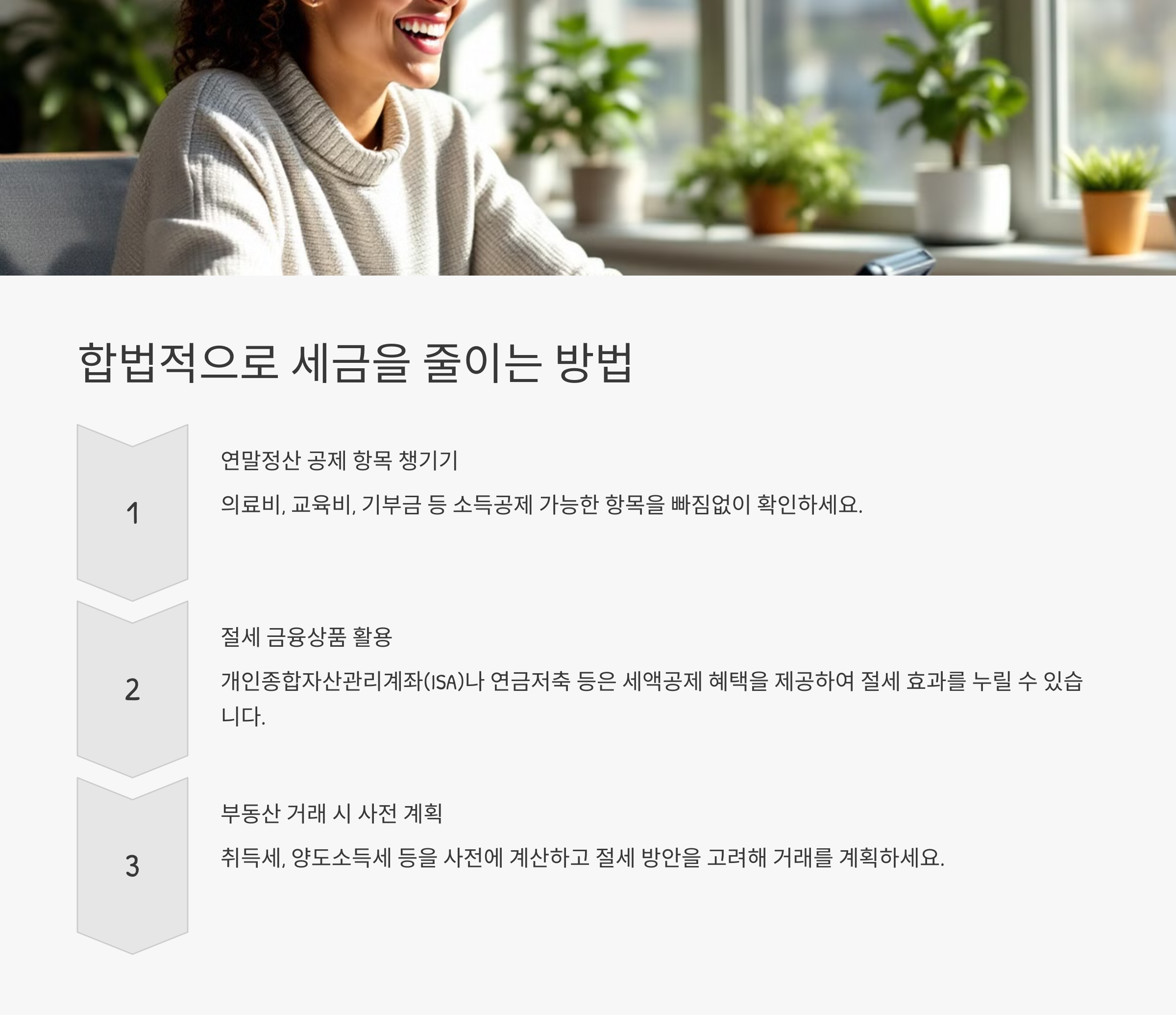 합법적으로 세금을 줄이는 방법