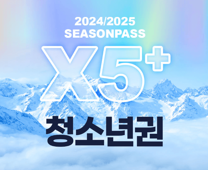 X5 시즌패스 청소년권