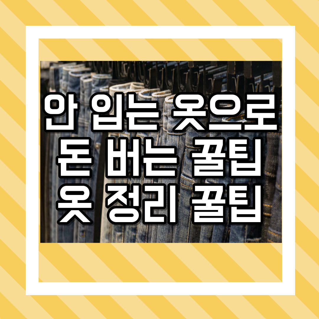 안 입는 옷으로 돈 버는 꿀팁! 옷 정리 꿀팁