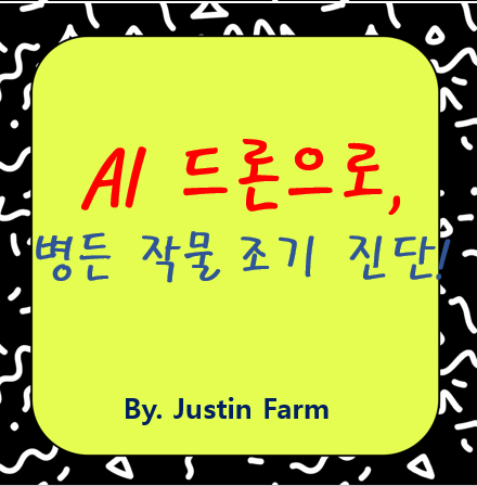드론과 AI의 만남: 작물 질병 조기 진단을 혁신하는 스타트업 이야기