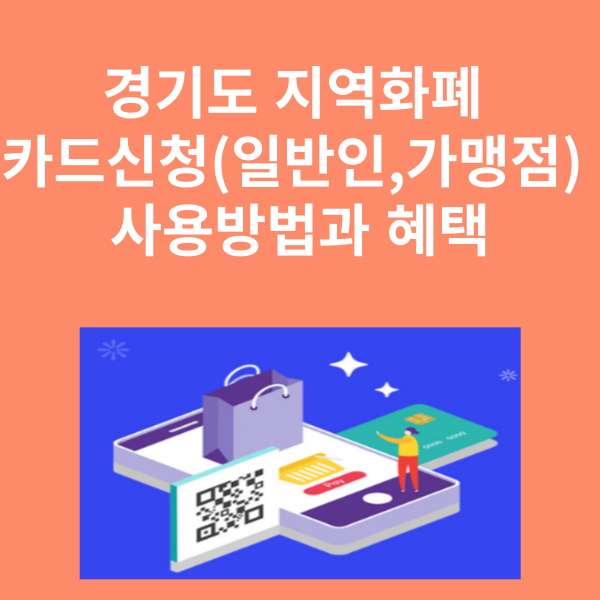 경기도 지역화폐 카드신청(일반인,가맹점) 및 사용방법과 혜택