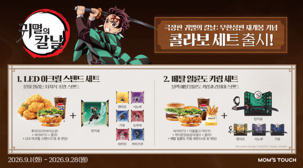 맘스터치 귀멸의 칼날