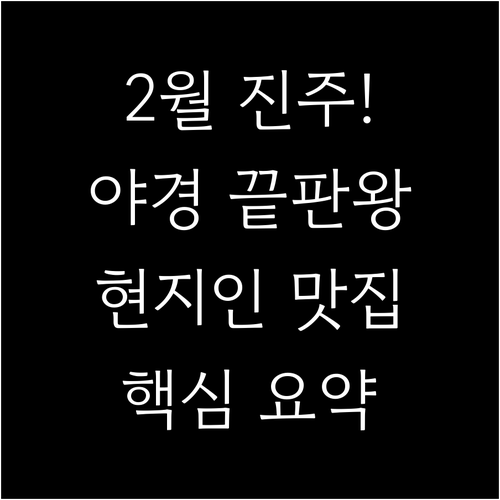 2월 진주 여행 핵심 정리 진주성 야..