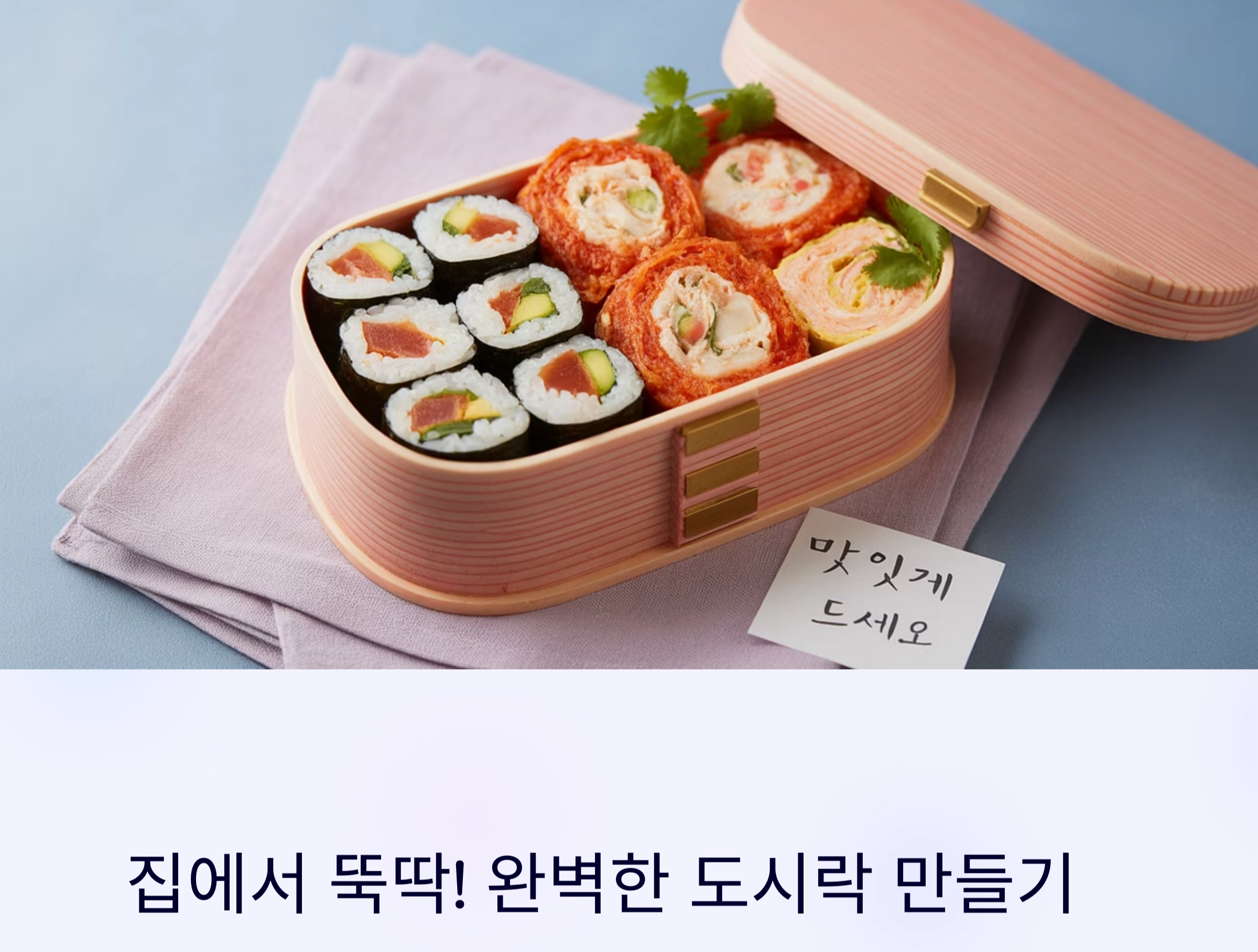 집에서 뚝딱! 롤유부초밥과 매콤 참치전으로 도시락 완성