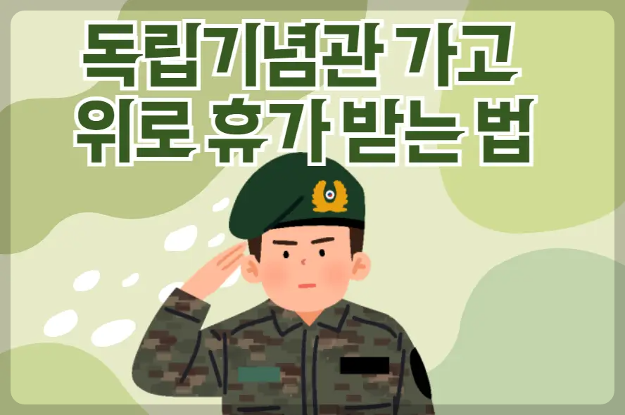 독립기념관 위로 휴가 받는 법