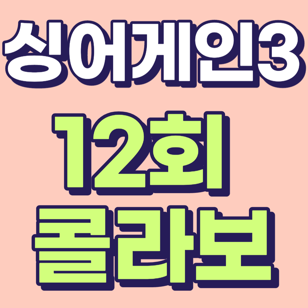 싱어게인3 12회