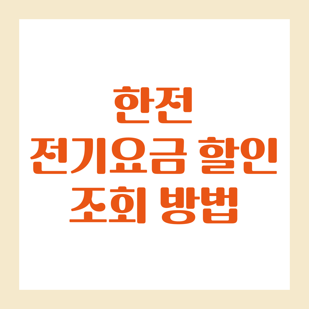 한전 전기요금 할인 조회 방법, 할인혜택 찾기