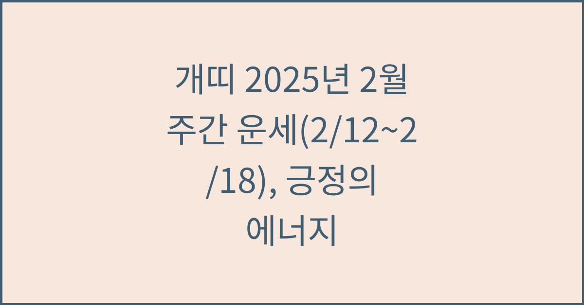개띠 2025년 2월 주간 운세(2/12~2/18)