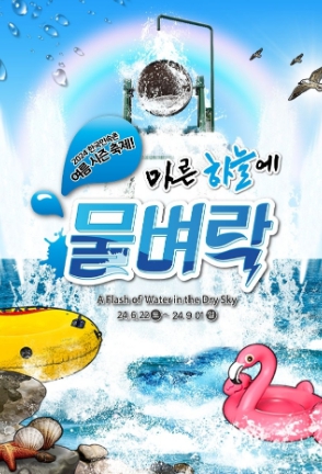 한국민속촌-여름축제-마른-하늘에-물벼락