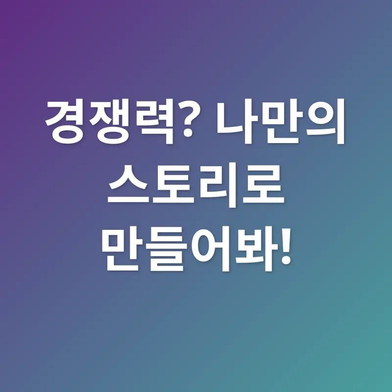 자소서 작성_1