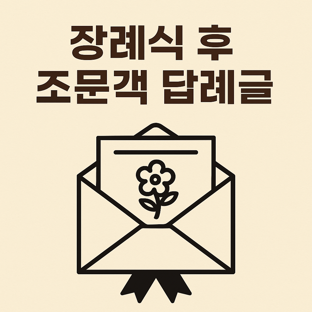 장례식 후 조문객 답례글