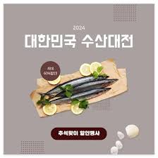 대한민국 수산대전에서 수산물 최대 60% 할인