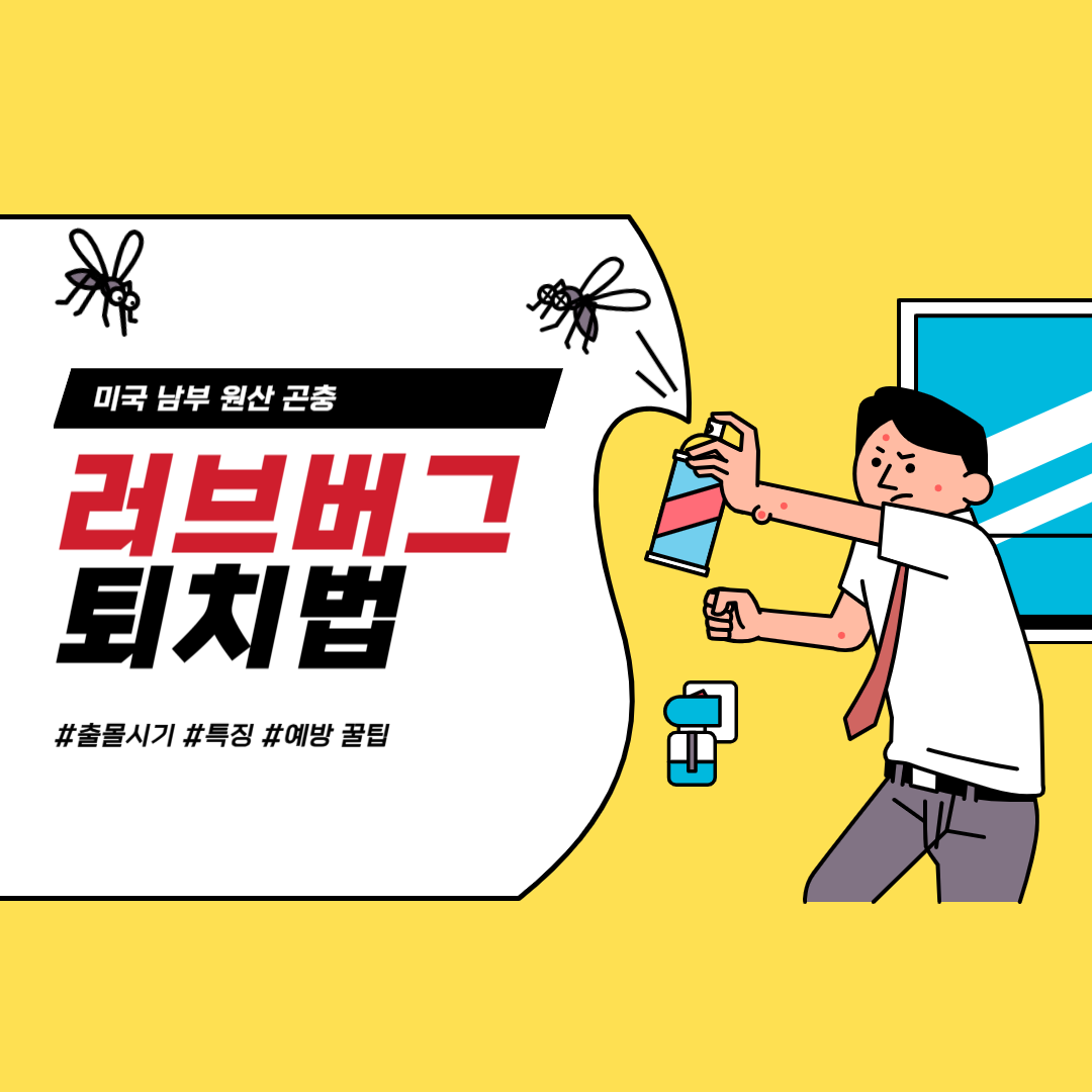 러브버그 퇴치법