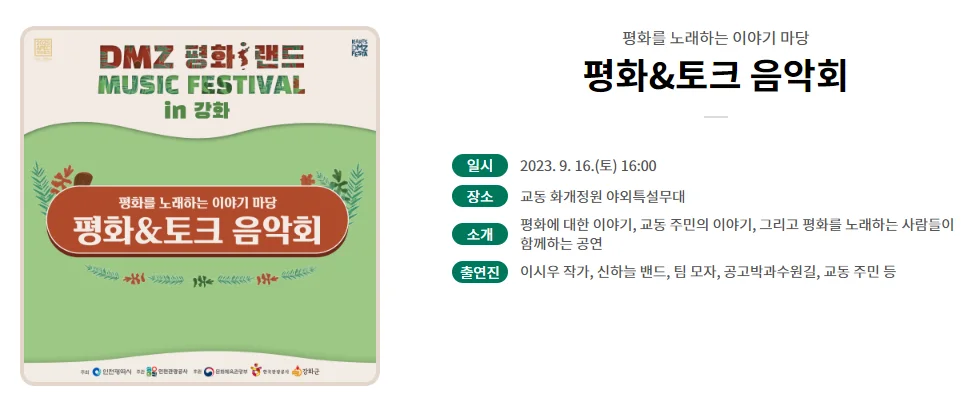 교동 화개정원&#44; 2023 DMG 평화i랜드 뮤직페스티벌