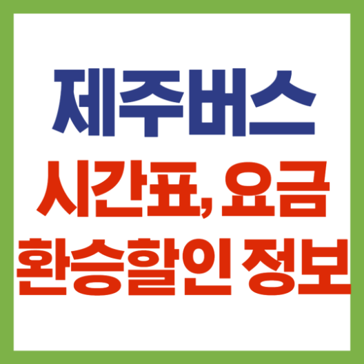 제주 버스 시간표, 요금, 환승할인