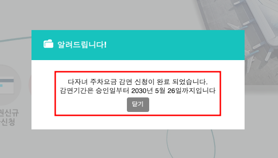 인천공항 다자녀감면신청 7단계