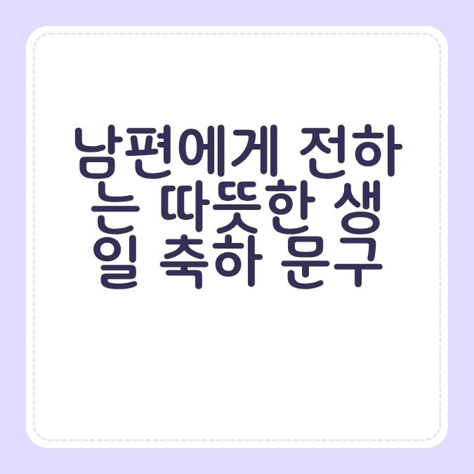 남편에게 전하는 따뜻한 생일 축하 문구