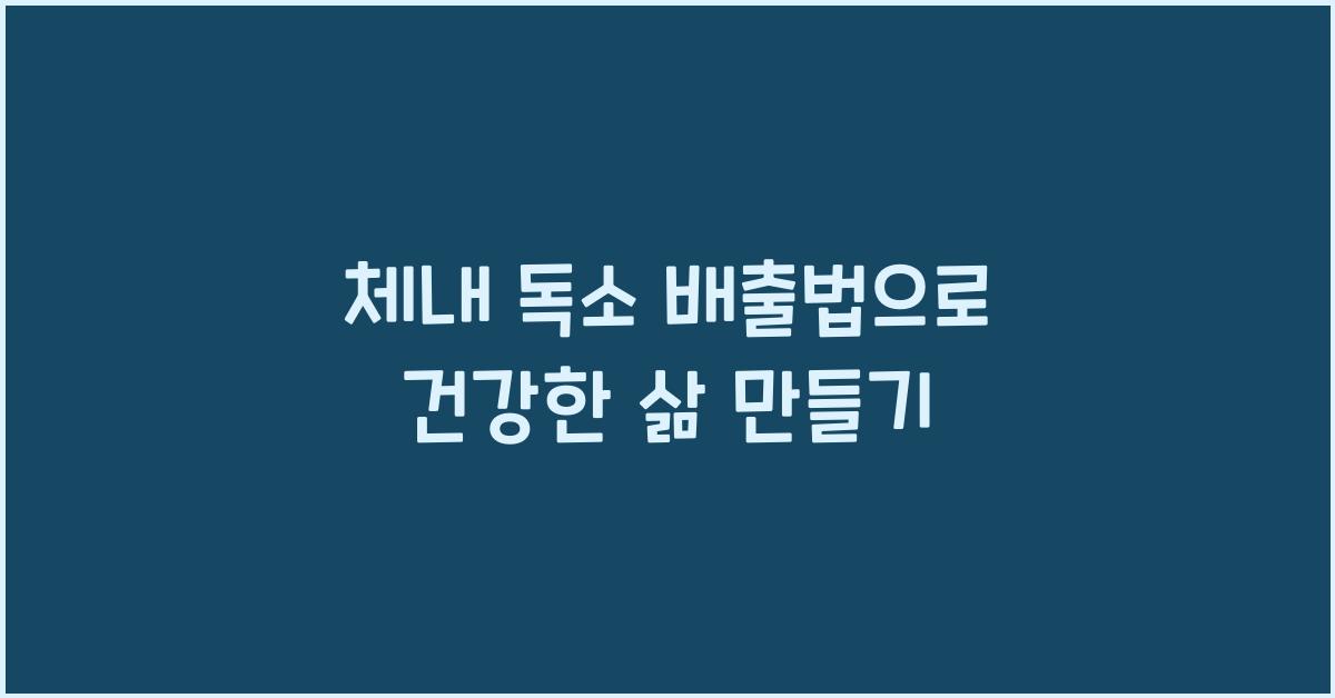 체내 독소 배출법