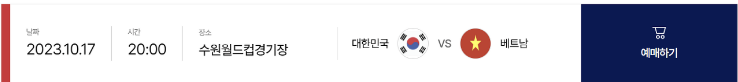 대한민국 vs 베트남 일정