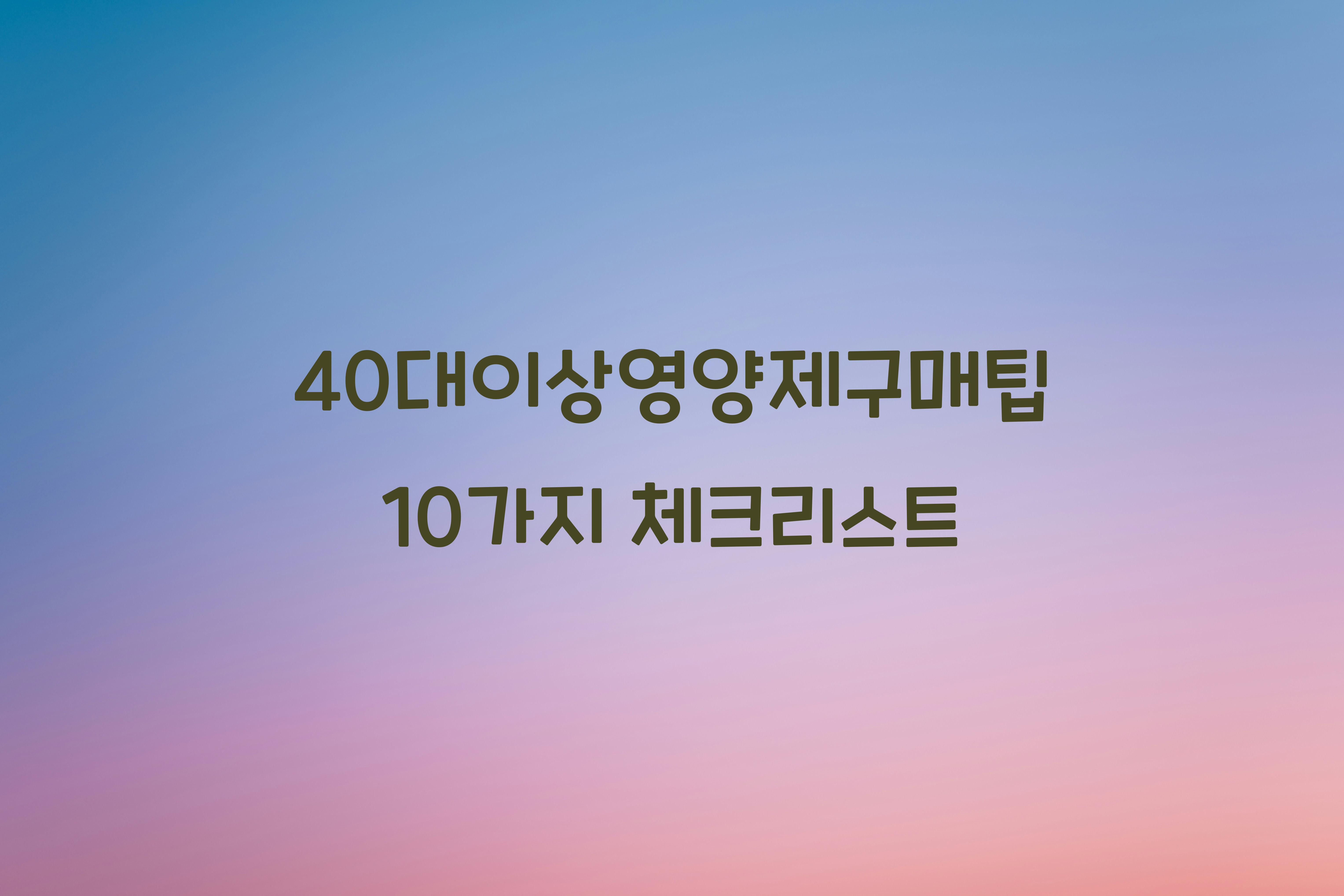 40대이상영양제구매팁