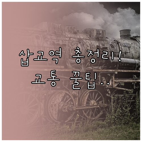 삽교역 열차 운행 시간표와 예산 시내..