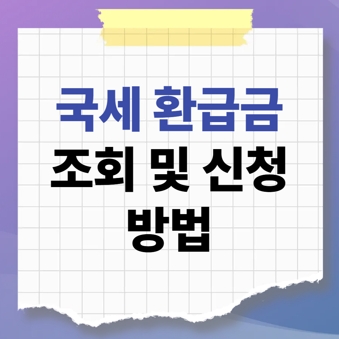 잠자고 있는 국세 환급금 조회 및 신청 방법_홈택스 미수령 환급금 찾기