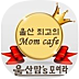 울산맘"s 모여라~
