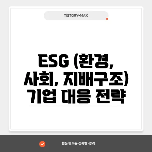 ESG (환경, 사회, 지배구조) 기업 대응 전략
