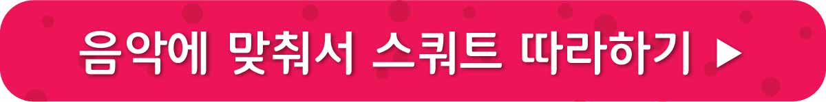 스쿼트 따라하기