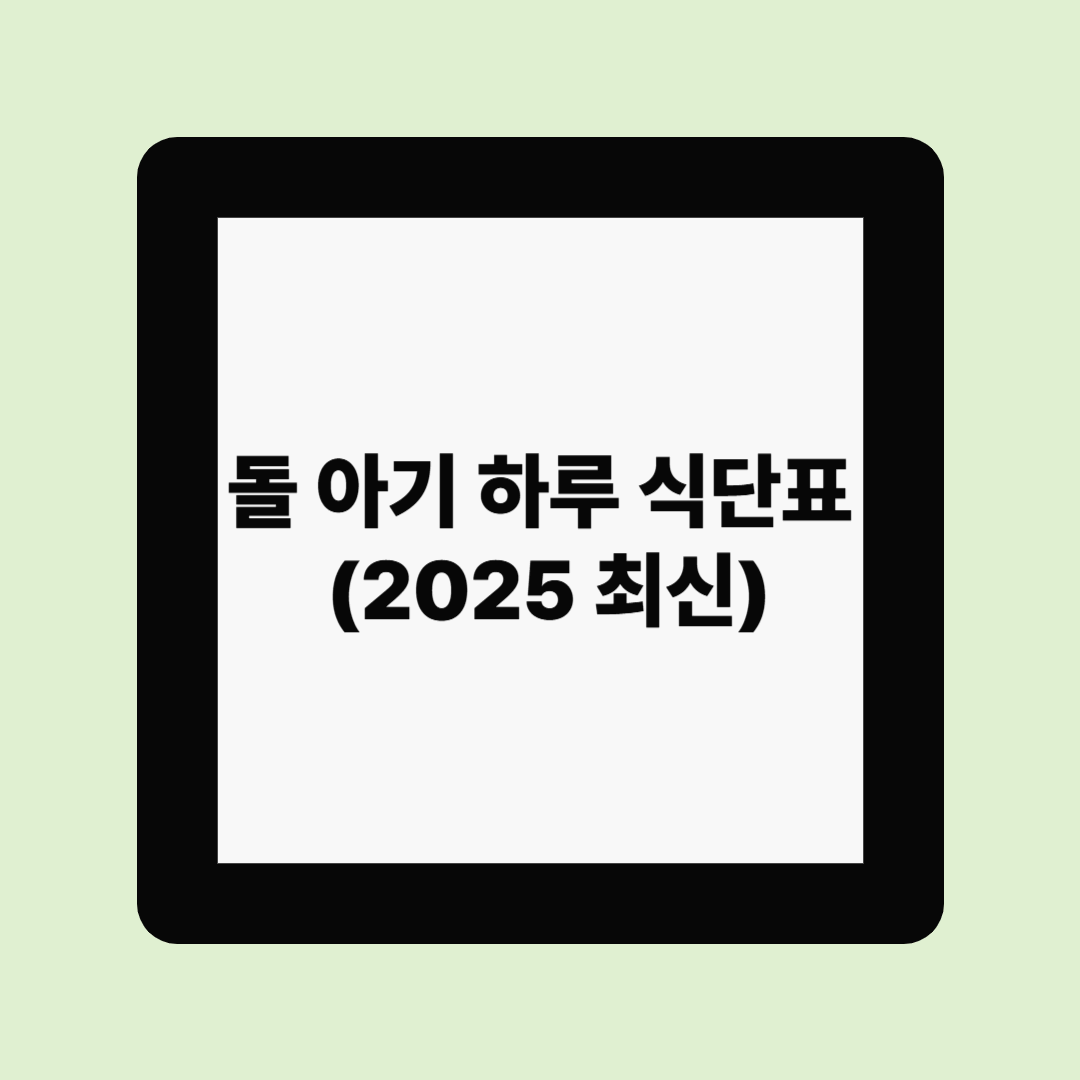 돌 아기 하루 식단표 공개! 이유식 전환기 필수템까지 총정리 (2025 최신)