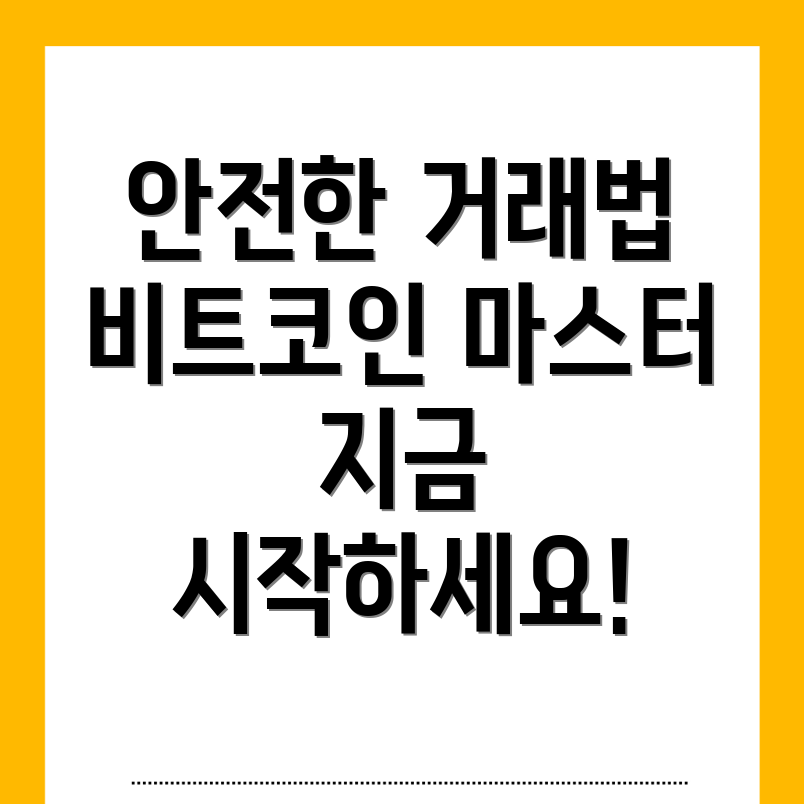 비트코인 안전 거래